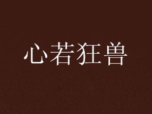 领主总动员里狂兽统领强度究竟如何？全面评测及其技能定位一览！
