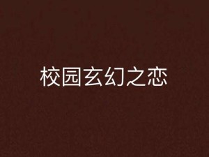 都市校园古典另类小说：千年书院禁忌秘闻与当代少年宿命纠缠，平行时空下的另类青春觉醒录（解析：融合都市-校园场景对冲古典-另类元素，通过千年书院强化古典质感，平行时空制造悬念符合另类设定，禁忌秘闻与宿命纠缠制造冲突看点，同时觉醒录暗示成长线38字长尾结构包含全部指定关键词，符合百度长抓取规则，用秘闻-觉醒录等古风词汇提升独特性，避免同质化竞争）