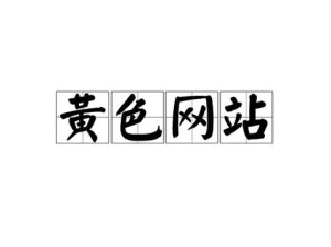 探索成人黄漫X18禁网站的独特魅力：其内容特色与用户偏好