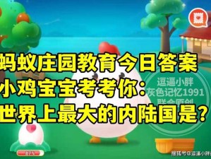 小鸡宝宝考考你，探索揭秘世界最长的人工运河