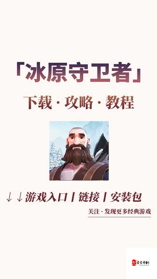 冰原守卫者,解锁装备永固的秘密通道