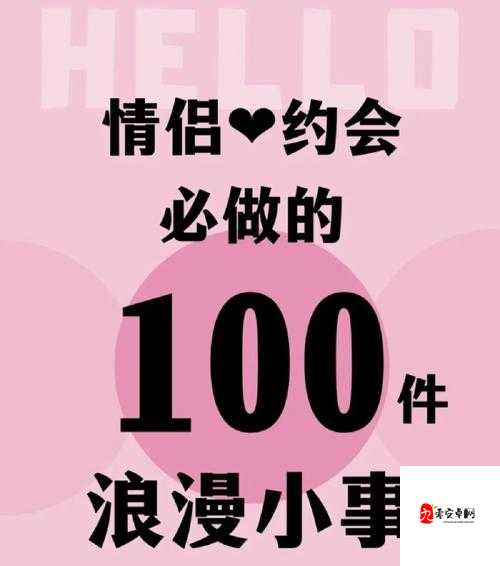 情侣 100 种做法图片大全集:浪漫甜蜜全呈现