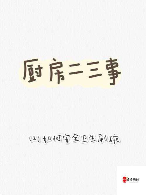 厨房刷碗难题:一次又一次索要总没完没了咋整
