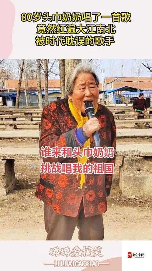 农村大妈 rapper:展现别样乡村音乐风采的神奇存在