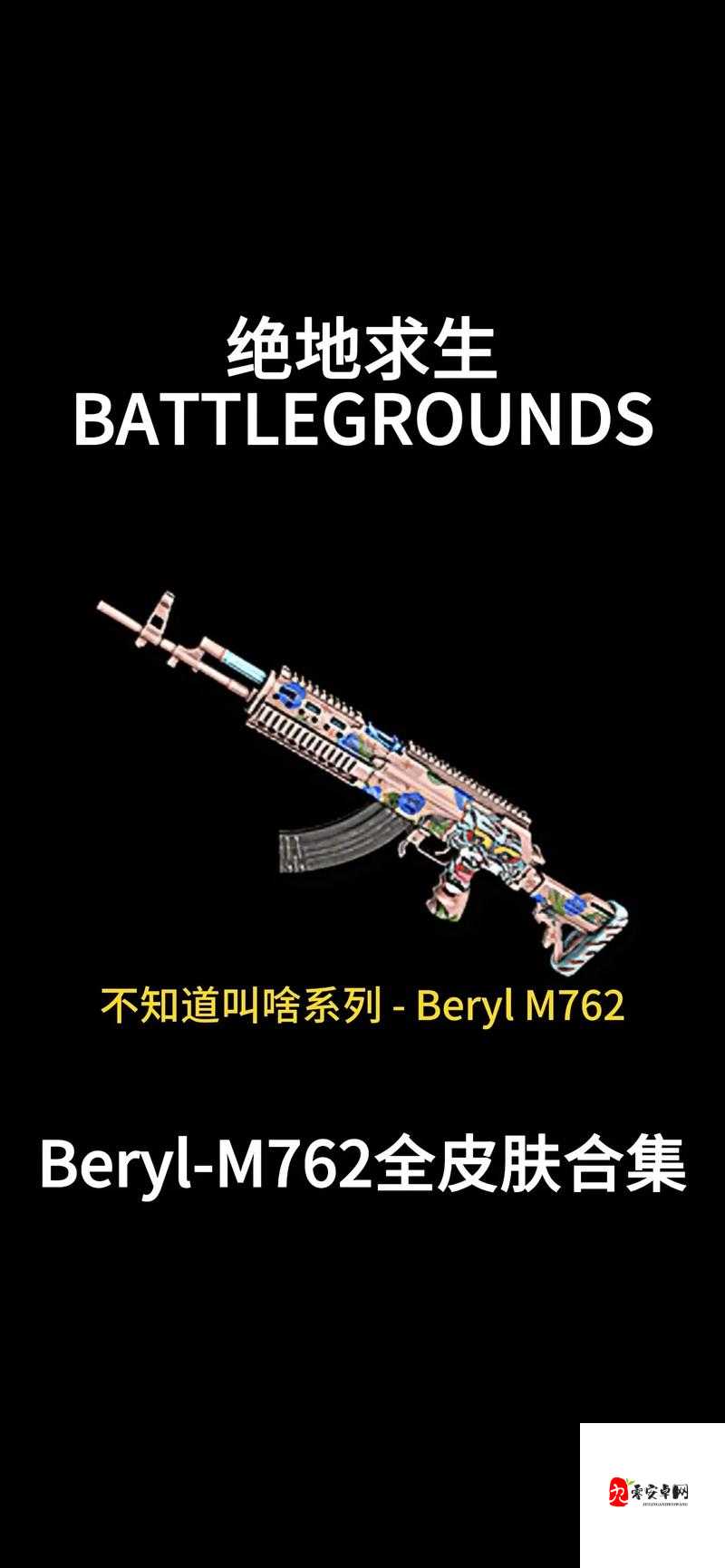 绝地求生,Beryl M762,枪王之路的必备神器
