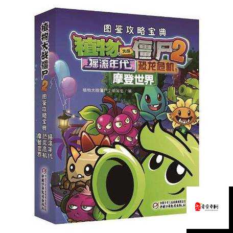 植物大战僵尸2奇妙时空之旅,植物探险解析与资源管理艺术