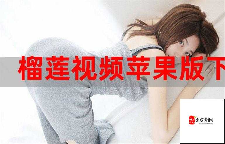 榴莲官方 ios 下载安装:提供便捷的应用获取途径
