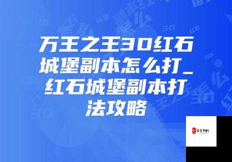 万王之王3D红石城堡,细节走位与操作技巧助你稳定通关