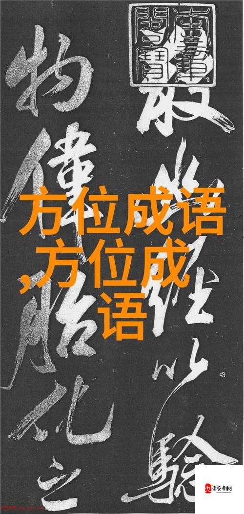 答错一题菊花放一支笔温客行:探索背后的神秘故事与深意