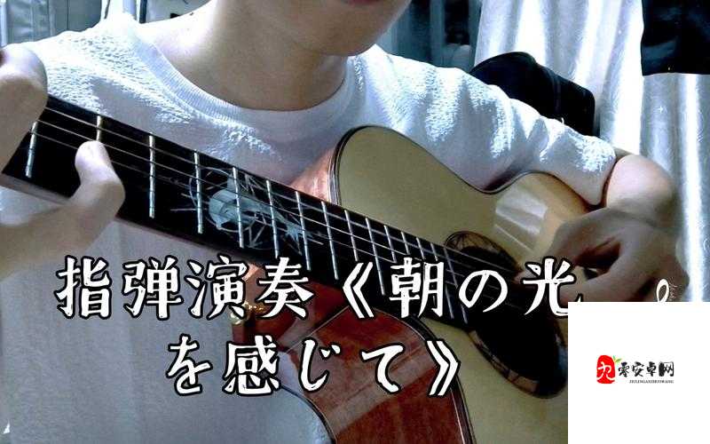 朝の光を感して特殊调弦:探寻独特音律背后的晨曦之美