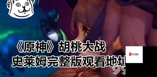 胡桃大战史莱姆免费网页链接下载:畅享精彩游戏之旅