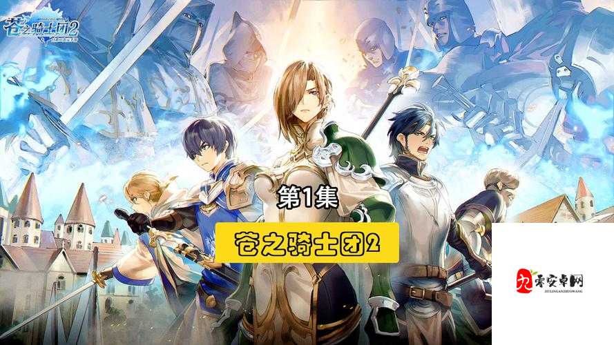 苍之骑士团2进修玩法全揭秘,打造你的无敌骑士团