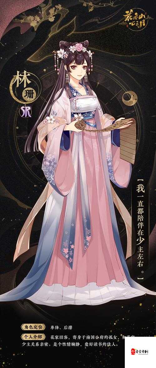 花亦山心之月,林珊人物深度剖析与技能全览