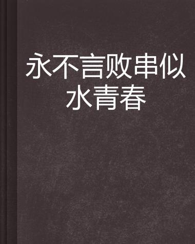 青春不言败,胜者为王的时代法则
