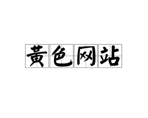 探索成人黄漫X18禁网站的独特魅力：其内容特色与用户偏好