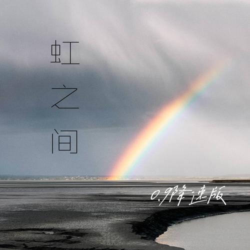 抖音童话说雨后会有一道彩虹背后的音乐之谜,虹之间的深度解析与价值最大化