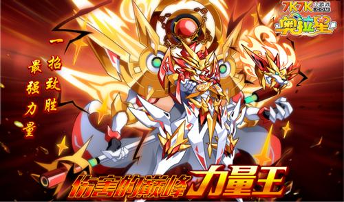 奥拉星手游力量王获取全攻略