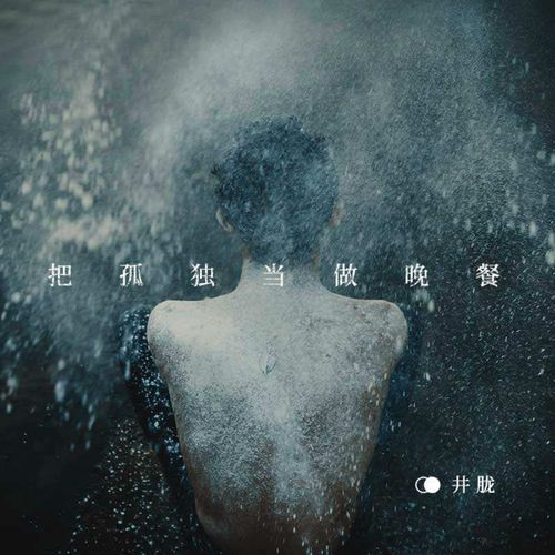 把孤独当做晚餐,一人作伴的深夜独白
