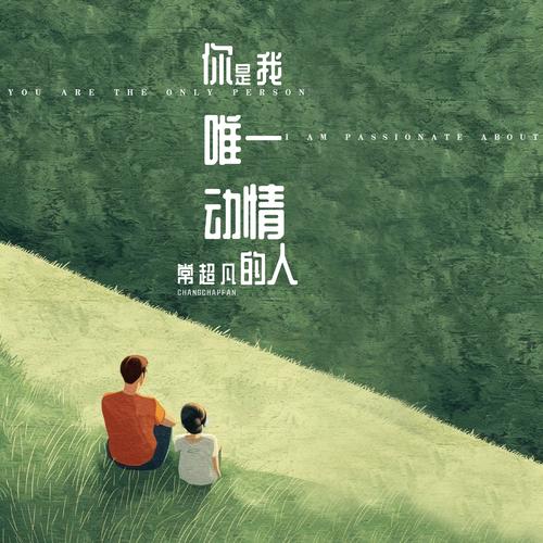 你是我最重要的人是哪首歌的动人告白?