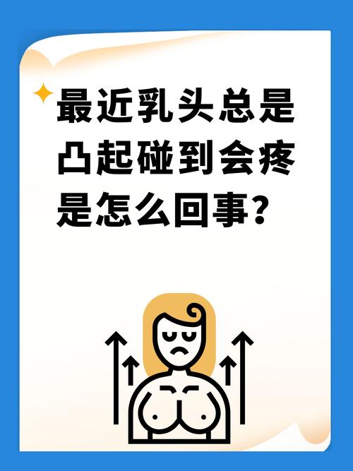 为什么奶头好翘会让人产生想要的感觉?