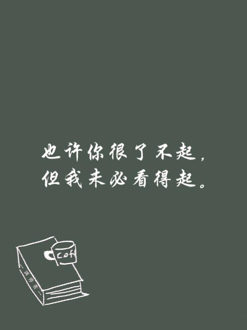 也许你很了不起,但我未必看得起壁纸