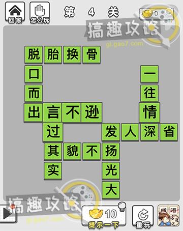 成语招贤记是一款以成语为主题的益智游戏,玩家需要在游戏中通过填充成语来完成关卡。对于第163关的过关方法,可以通过以下详细解析来达成目标。