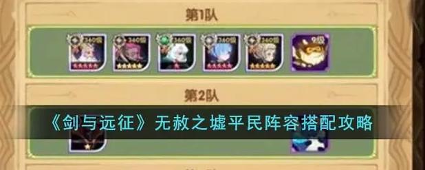 剑与远征15-40通关秘籍,阵容搭配与站位详解