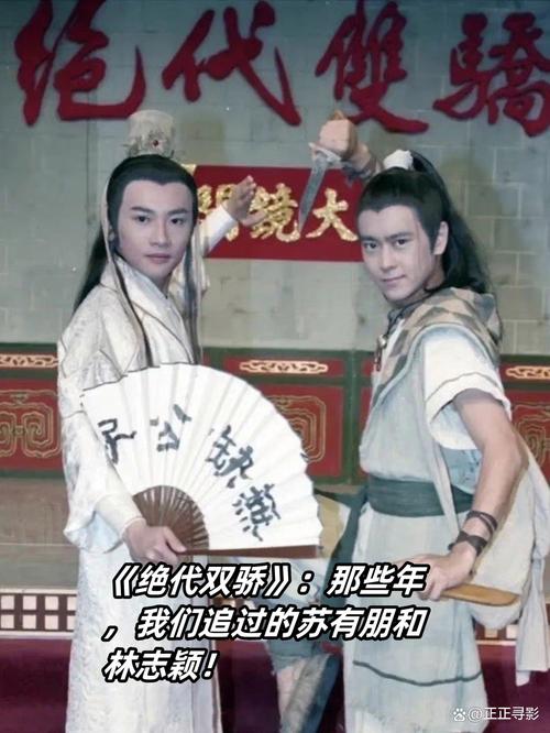 绝代双骄电视剧:花无缺与小鱼儿的江湖恩怨情仇