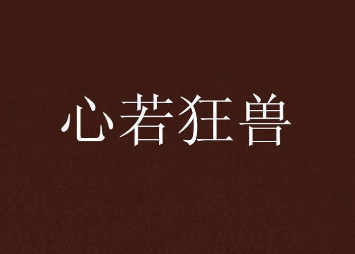 领主总动员狂兽统领强度评测，狂兽统领技能及定位一览