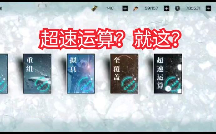 战双帕弥什超速运算全攻略,解锁高效打法技巧