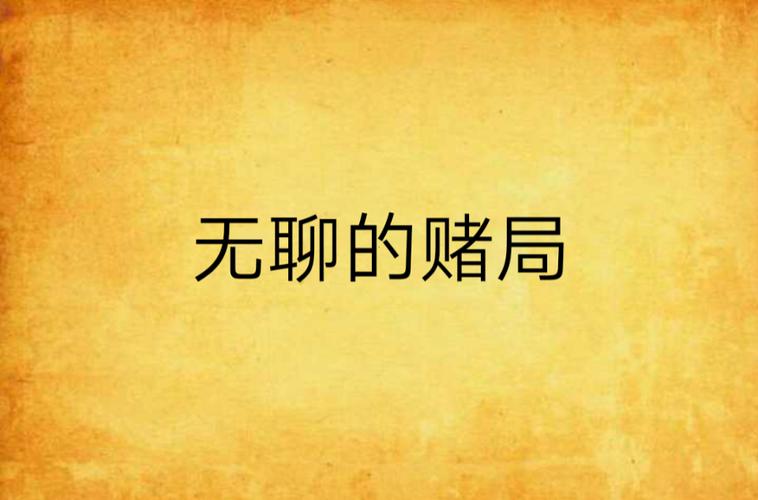 烟雨江湖赌局赚钱攻略,赌局怎么赚钱及未来玩法革命预测