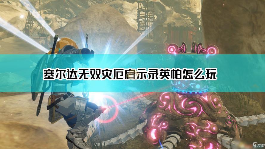 塞尔达无双灾厄启示录米法怎么玩?米法招式操作全解析