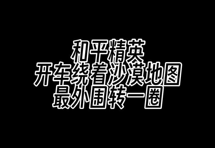 绝了！沙漠地图吃鸡秘籍大公开！手残党也能3分钟上分
