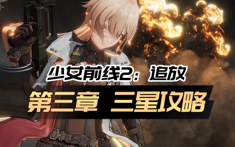 少女前线16满星攻略!保姆级教程带你轻松突破战力巅峰